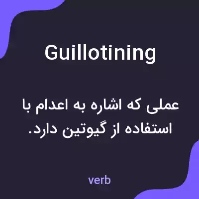 معنی guillotining به فارسی معنی guillotining به فارسی
