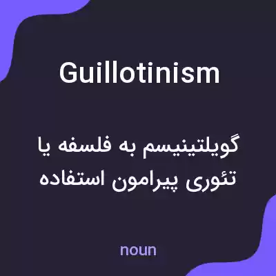 معنی guillotinism به فارسی معنی guillotinism به فارسی