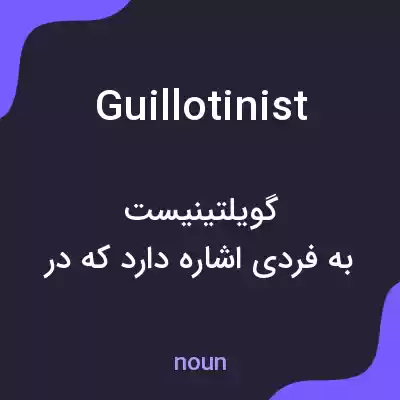 معنی guillotinist به فارسی معنی guillotinist به فارسی