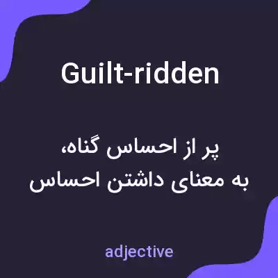معنی guilt-ridden به فارسی معنی guilt-ridden به فارسی