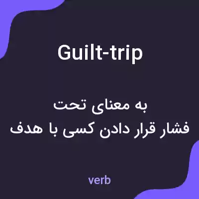معنی guilt-trip به فارسی معنی guilt-trip به فارسی
