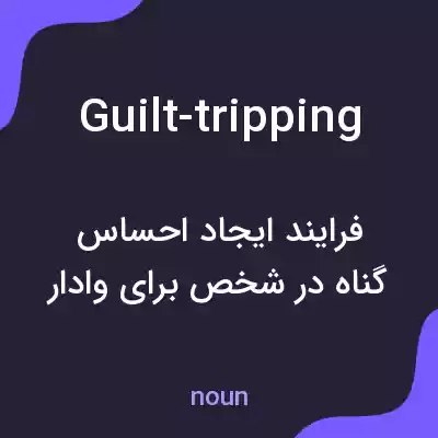 معنی guilt-tripping به فارسی معنی guilt-tripping به فارسی