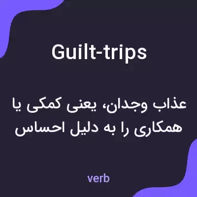 معنی guilt-trips به فارسی معنی guilt-trips به فارسی