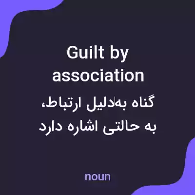 معنی guilt by association به فارسی معنی guilt by association به فارسی