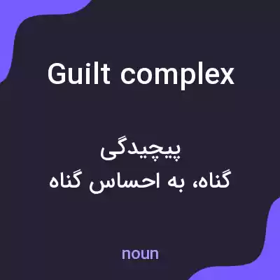 معنی guilt complex به فارسی معنی guilt complex به فارسی
