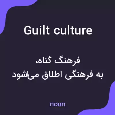 معنی guilt culture به فارسی معنی guilt culture به فارسی