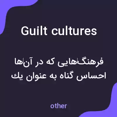 معنی guilt cultures به فارسی معنی guilt cultures به فارسی