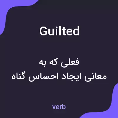 معنی guilted به فارسی معنی guilted به فارسی