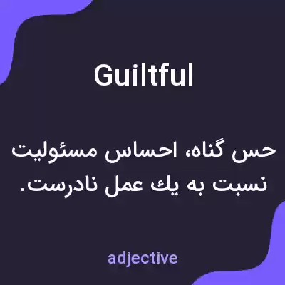 معنی guiltful به فارسی معنی guiltful به فارسی