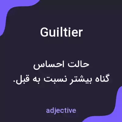 معنی guiltier به فارسی معنی guiltier به فارسی