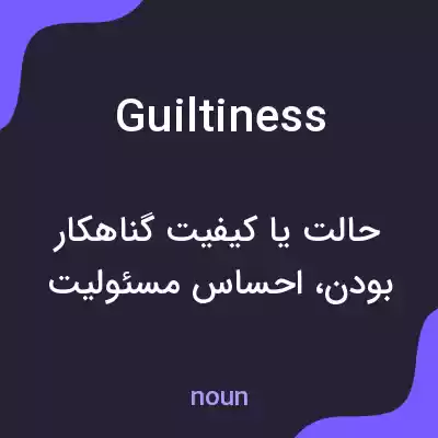 معنی guiltiness به فارسی معنی guiltiness به فارسی