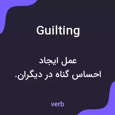 معنی guilting به فارسی معنی guilting به فارسی
