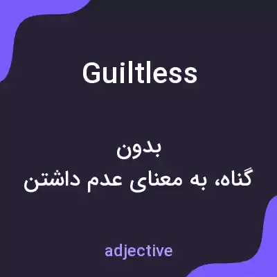معنی guiltless به فارسی معنی guiltless به فارسی