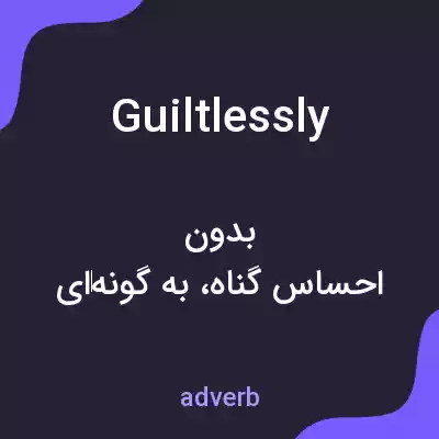 معنی guiltlessly به فارسی معنی guiltlessly به فارسی