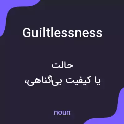 معنی guiltlessness به فارسی معنی guiltlessness به فارسی