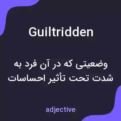 معنی guiltridden به فارسی معنی guiltridden به فارسی