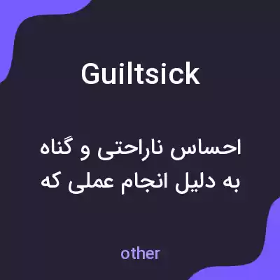 معنی guiltsick به فارسی معنی guiltsick به فارسی