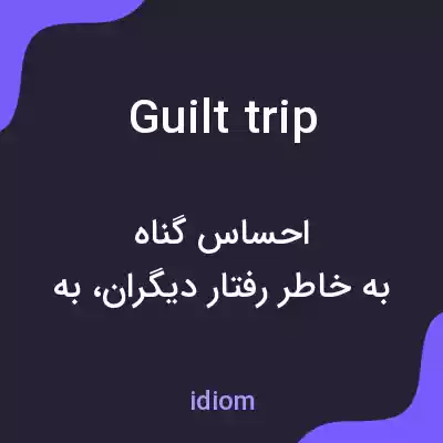 معنی guilt trip به فارسی معنی guilt trip به فارسی