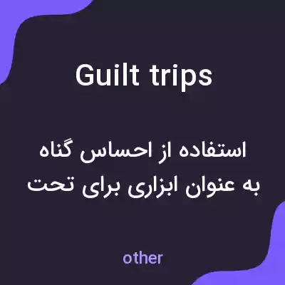 معنی guilt trips به فارسی معنی guilt trips به فارسی