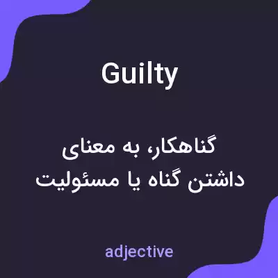 معنی guilty به فارسی معنی guilty به فارسی