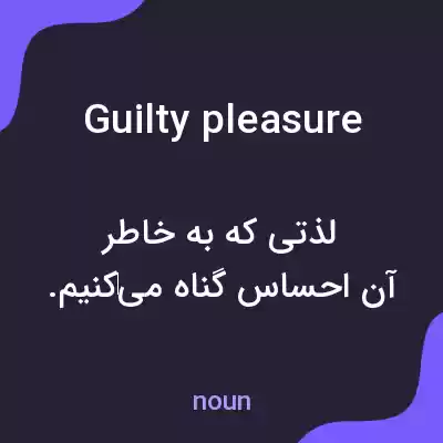 معنی guilty pleasure به فارسی معنی guilty pleasure به فارسی