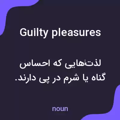 معنی guilty pleasures به فارسی معنی guilty pleasures به فارسی