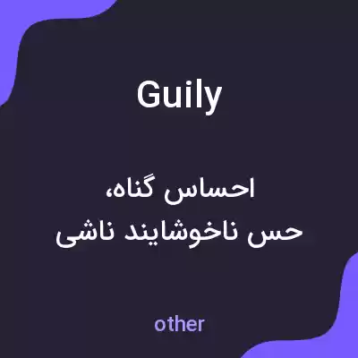 معنی guily به فارسی معنی guily به فارسی