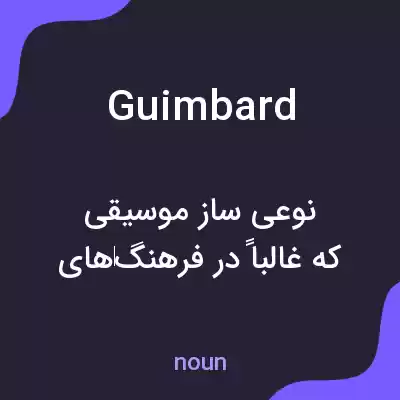 معنی guimbard به فارسی معنی guimbard به فارسی