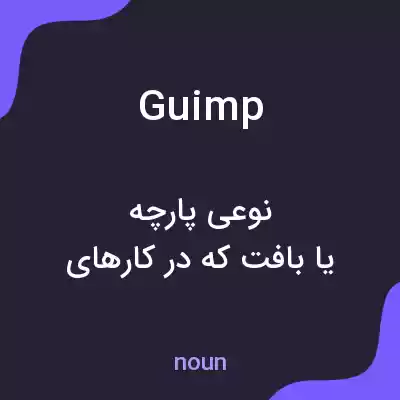 معنی guimp به فارسی معنی guimp به فارسی