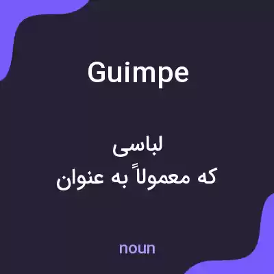 معنی guimpe به فارسی معنی guimpe به فارسی