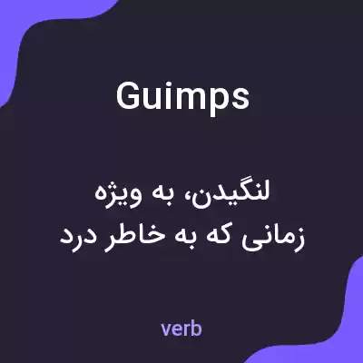 معنی guimps به فارسی معنی guimps به فارسی