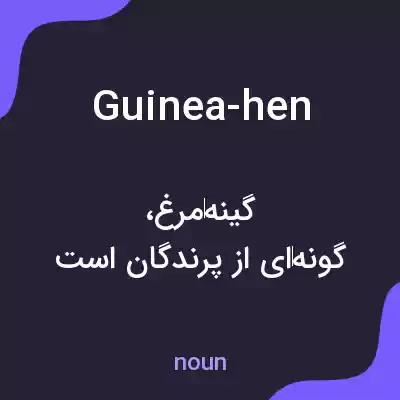 معنی guinea-hen به فارسی معنی guinea-hen به فارسی
