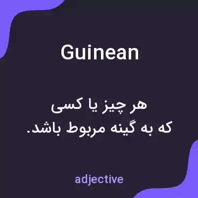 معنی guinean به فارسی معنی guinean به فارسی