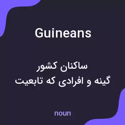معنی guineans به فارسی معنی guineans به فارسی