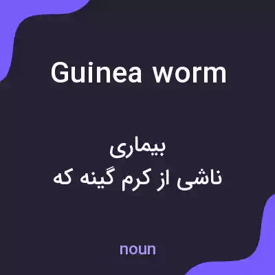 معنی guinea worm به فارسی معنی guinea worm به فارسی