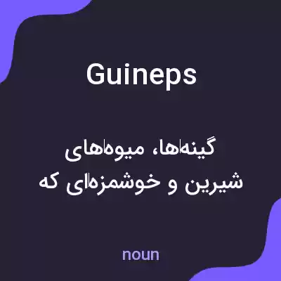 معنی guineps به فارسی معنی guineps به فارسی
