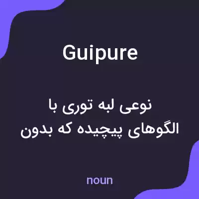 معنی guipure به فارسی معنی guipure به فارسی