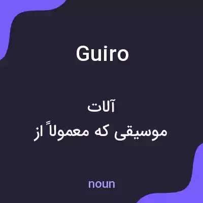 معنی guiro به فارسی معنی guiro به فارسی