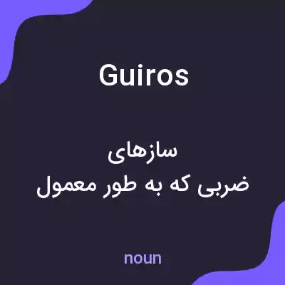 معنی guiros به فارسی معنی guiros به فارسی