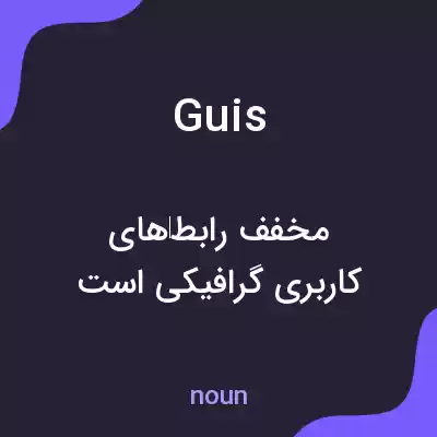 معنی guis به فارسی معنی guis به فارسی