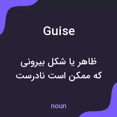 معنی guise به فارسی معنی guise به فارسی