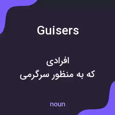 معنی guisers به فارسی معنی guisers به فارسی