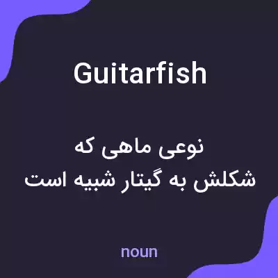 معنی guitarfish به فارسی معنی guitarfish به فارسی