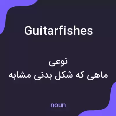 معنی guitarfishes به فارسی معنی guitarfishes به فارسی
