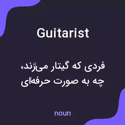 معنی guitarist به فارسی معنی guitarist به فارسی