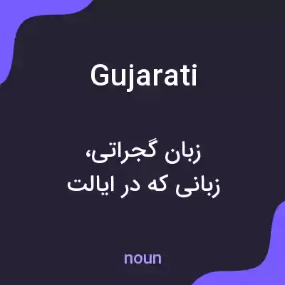 معنی gujarati به فارسی معنی gujarati به فارسی