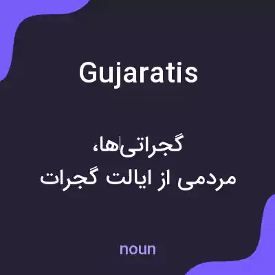 معنی gujaratis به فارسی معنی gujaratis به فارسی