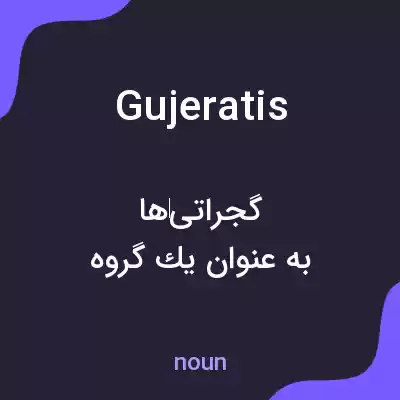 معنی gujeratis به فارسی معنی gujeratis به فارسی