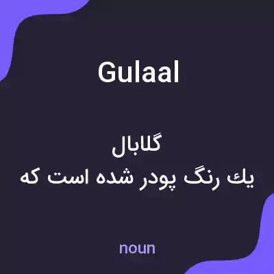 معنی gulaal به فارسی معنی gulaal به فارسی