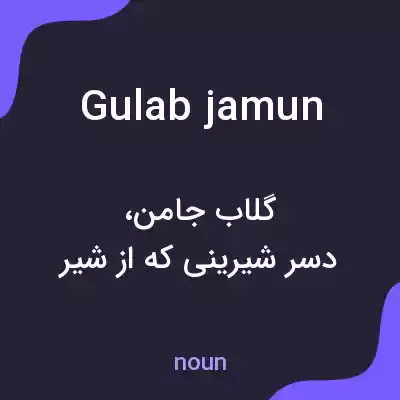 معنی gulab jamun به فارسی معنی gulab jamun به فارسی